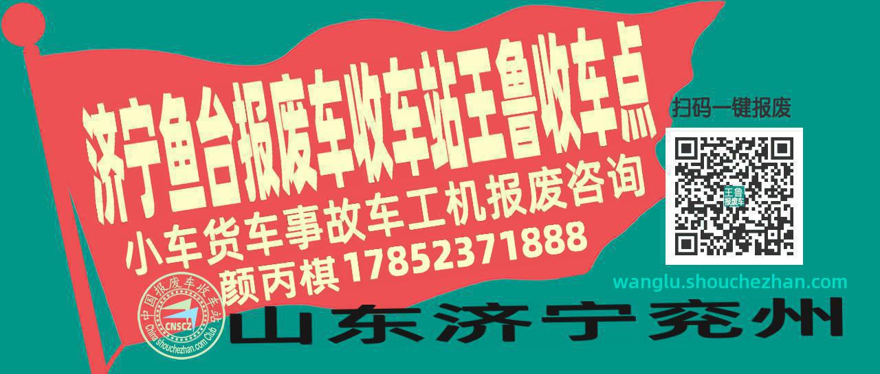 济宁鱼台收车站报废咨询王鲁收车点